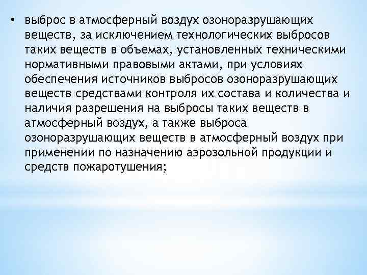  • выброс в атмосферный воздух озоноразрушающих веществ, за исключением технологических выбросов таких веществ