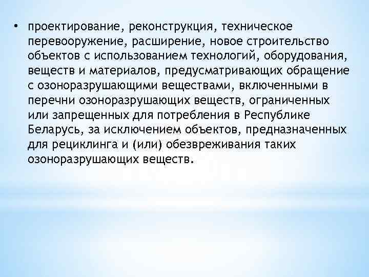  • проектирование, реконструкция, техническое перевооружение, расширение, новое строительство объектов с использованием технологий, оборудования,