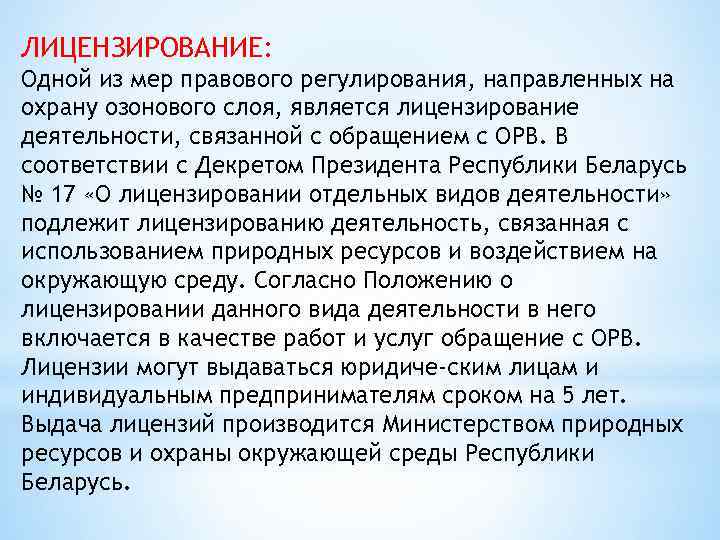 ЛИЦЕНЗИРОВАНИЕ: Одной из мер правового регулирования, направленных на охрану озонового слоя, является лицензирование деятельности,