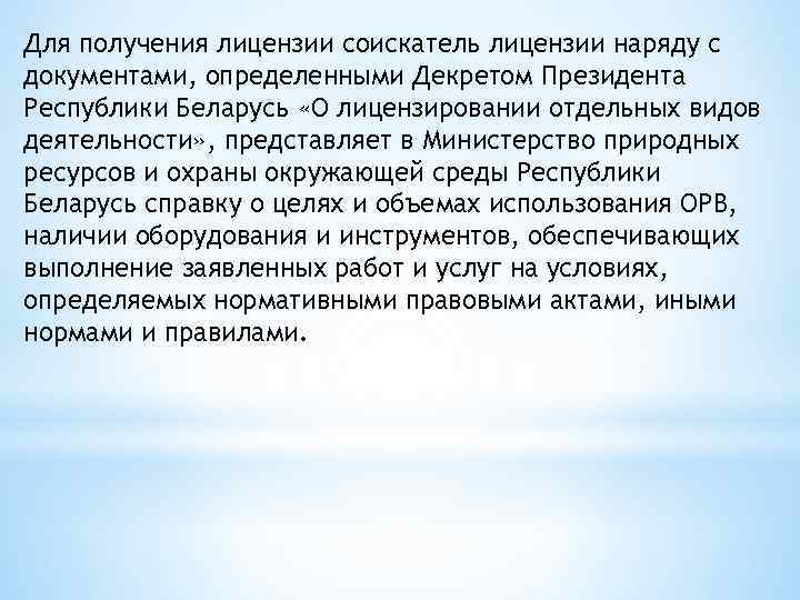 Для получения лицензии соискатель лицензии наряду с документами, определенными Декретом Президента Республики Беларусь «О