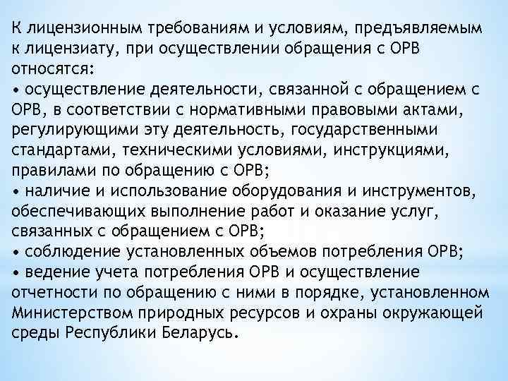 К лицензионным требованиям и условиям, предъявляемым к лицензиату, при осуществлении обращения с ОРВ относятся: