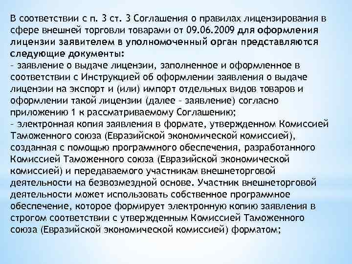 В соответствии с п. 3 ст. 3 Соглашения о правилах лицензирования в сфере внешней