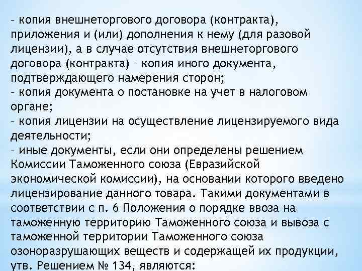 – копия внешнеторгового договора (контракта), приложения и (или) дополнения к нему (для разовой лицензии),