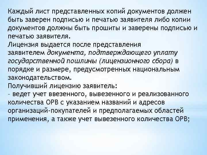 Каждый лист представленных копий документов должен быть заверен подписью и печатью заявителя либо копии