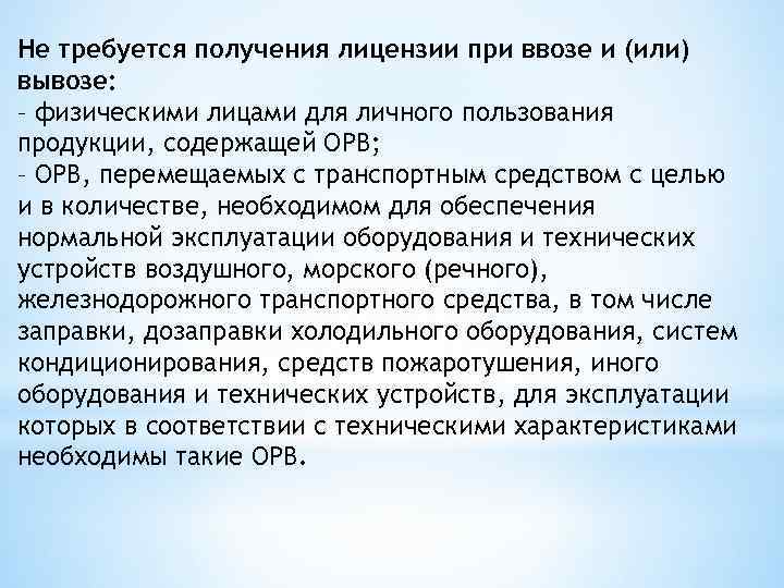 Не требуется получения лицензии при ввозе и (или) вывозе: – физическими лицами для личного