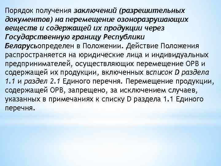 Порядок получения заключений (разрешительных документов) на перемещение озоноразрушающих веществ и содержащей их продукции через
