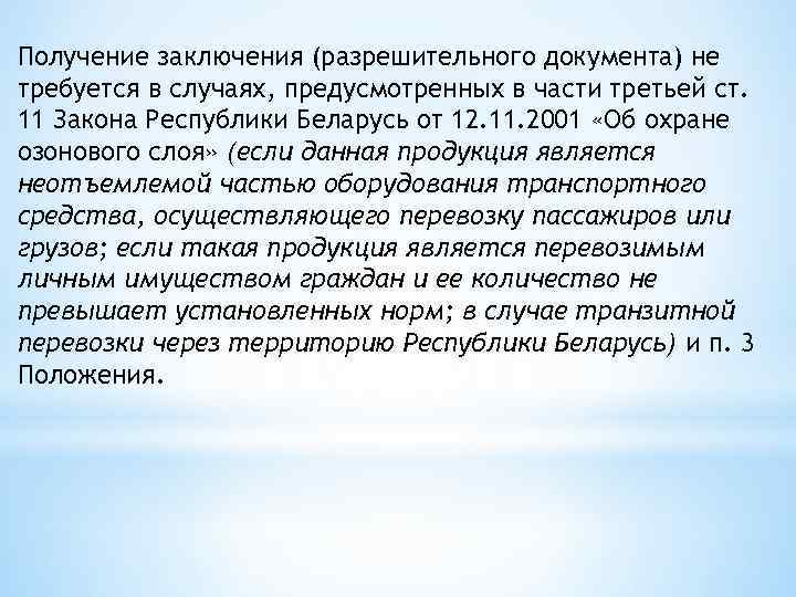 Получение заключения (разрешительного документа) не требуется в случаях, предусмотренных в части третьей ст. 11