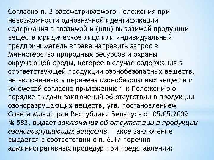 Согласно п. 3 рассматриваемого Положения при невозможности однозначной идентификации содержания в ввозимой и (или)