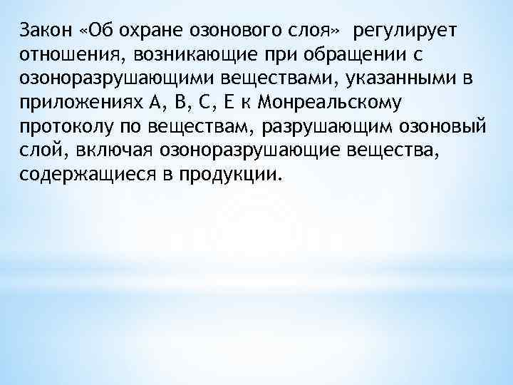 Закон «Об охране озонового слоя» регулирует отношения, возникающие при обращении с озоноразрушающими веществами, указанными