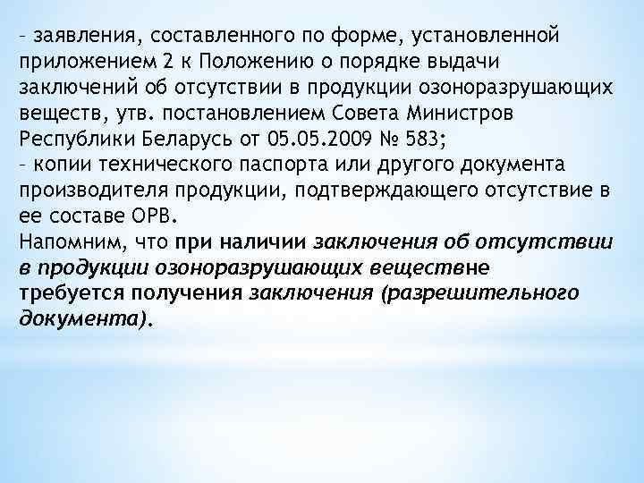 – заявления, составленного по форме, установленной приложением 2 к Положению о порядке выдачи заключений