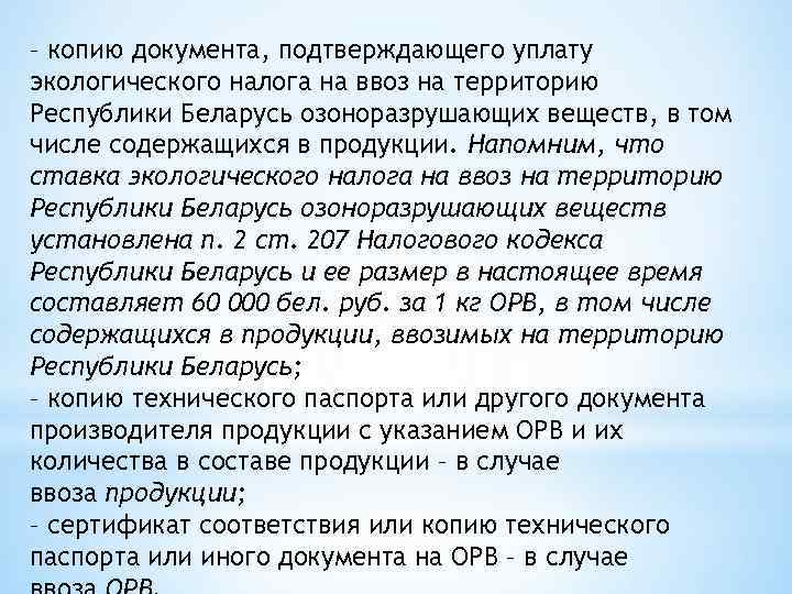 – копию документа, подтверждающего уплату экологического налога на ввоз на территорию Республики Беларусь озоноразрушающих