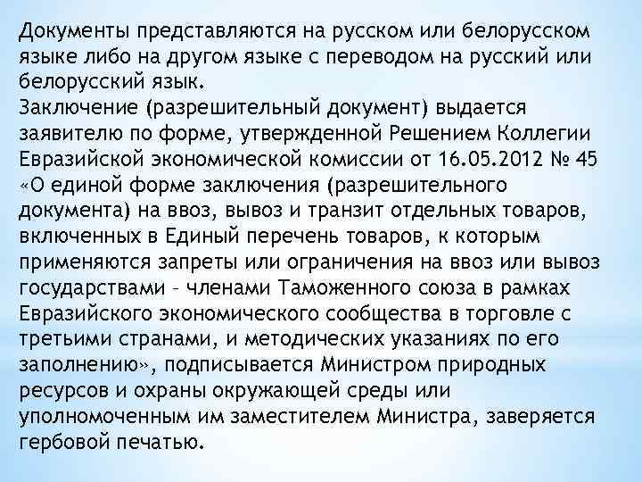 Документы представляются на русском или белорусском языке либо на другом языке с переводом на