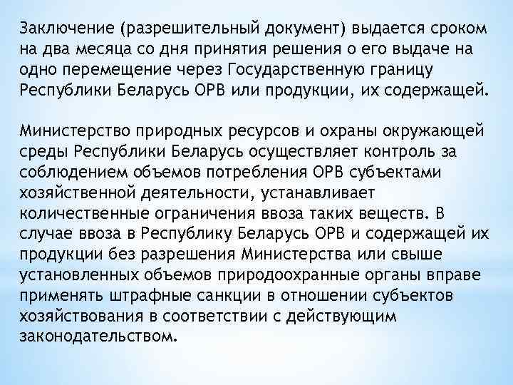 Заключение (разрешительный документ) выдается сроком на два месяца со дня принятия решения о его
