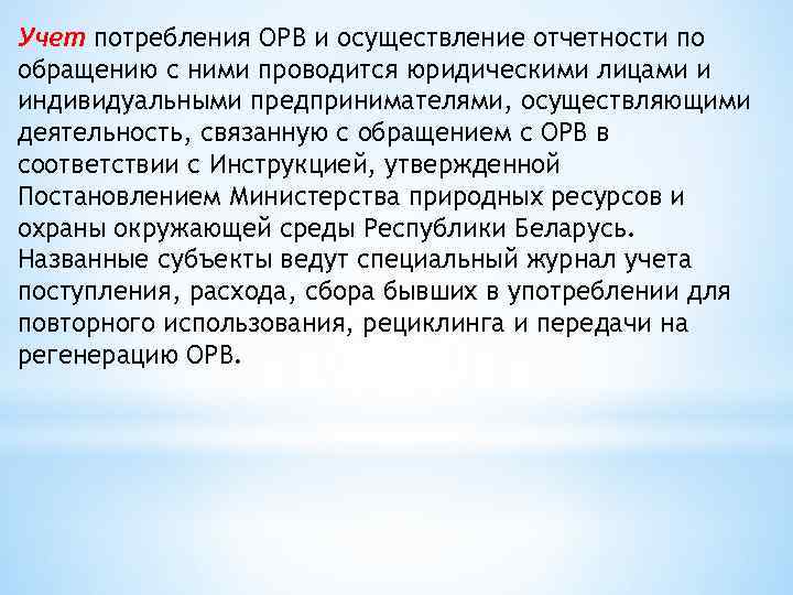 Учет потребления ОРВ и осуществление отчетности по обращению с ними проводится юридическими лицами и