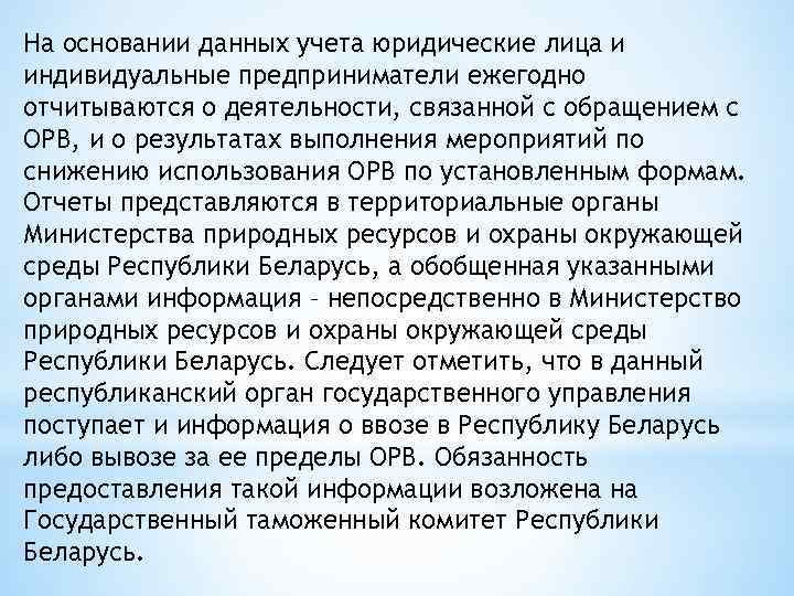 На основании данных учета юридические лица и индивидуальные предприниматели ежегодно отчитываются о деятельности, связанной