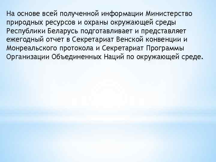 На основе всей полученной информации Министерство природных ресурсов и охраны окружающей среды Республики Беларусь
