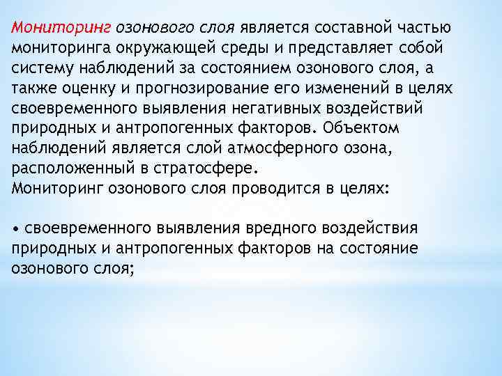 Мониторинг озонового слоя является составной частью мониторинга окружающей среды и представляет собой систему наблюдений
