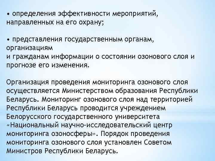  • определения эффективности мероприятий, направленных на его охрану; • представления государственным органам, организациям