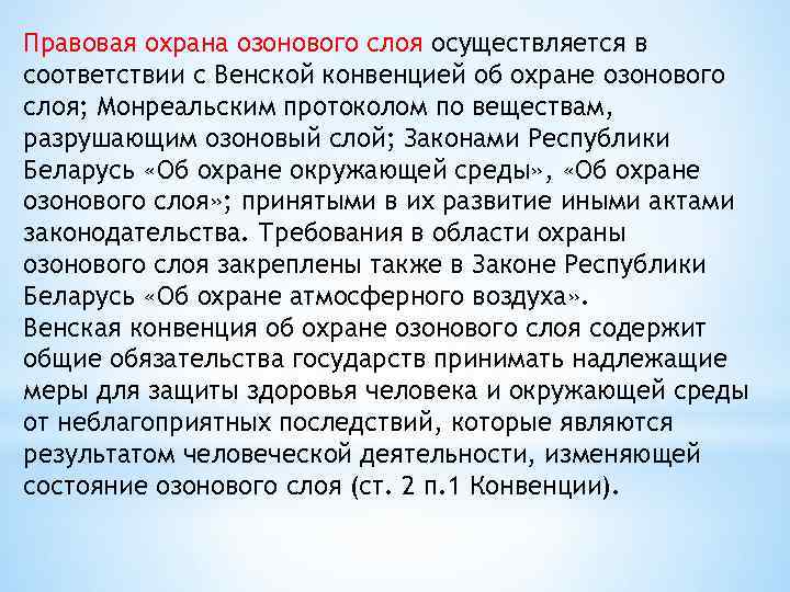 Правовая охрана озонового слоя осуществляется в соответствии с Венской конвенцией об охране озонового слоя;