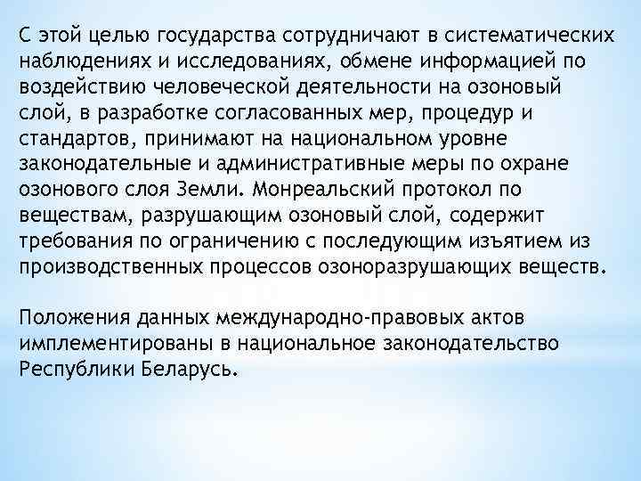 С этой целью государства сотрудничают в систематических наблюдениях и исследованиях, обмене информацией по воздействию