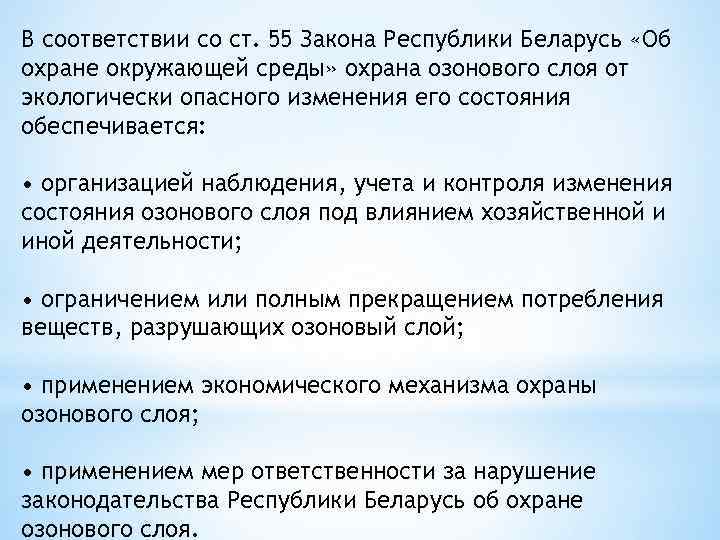 В соответствии со ст. 55 Закона Республики Беларусь «Об охране окружающей среды» охрана озонового