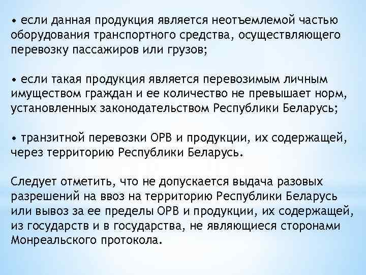  • если данная продукция является неотъемлемой частью оборудования транспортного средства, осуществляющего перевозку пассажиров