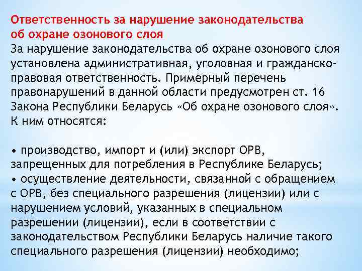 Ответственность за нарушение законодательства об охране озонового слоя За нарушение законодательства об охране озонового