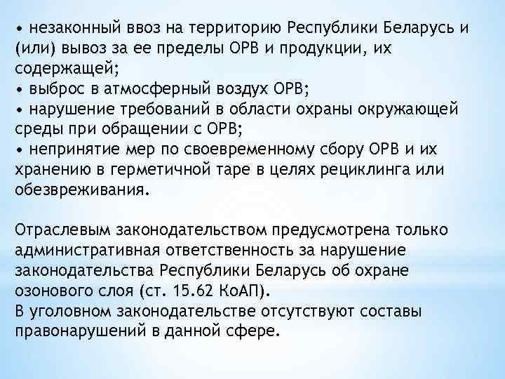  • незаконный ввоз на территорию Республики Беларусь и (или) вывоз за ее пределы