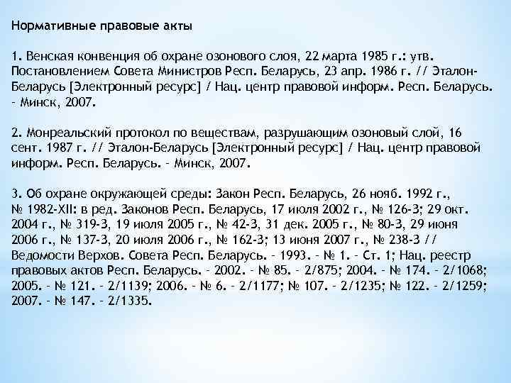 Нормативные правовые акты 1. Венская конвенция об охране озонового слоя, 22 марта 1985 г.