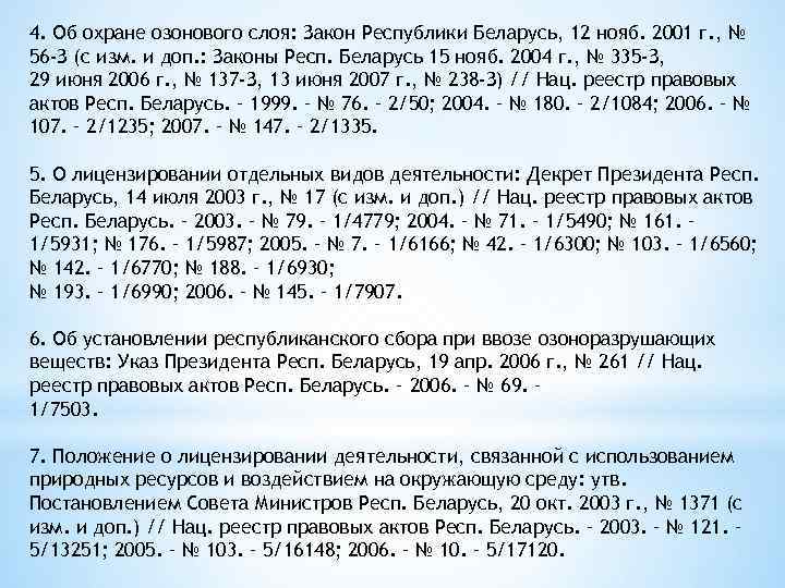 4. Об охране озонового слоя: Закон Республики Беларусь, 12 нояб. 2001 г. , №