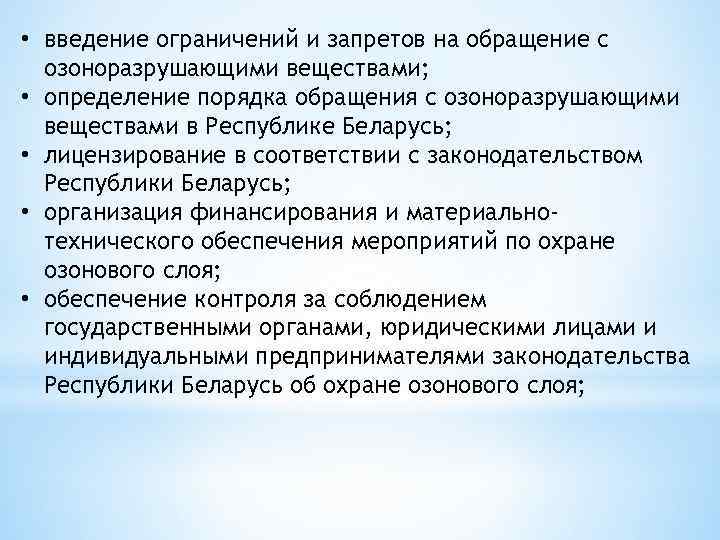  • введение ограничений и запретов на обращение с озоноразрушающими веществами; • определение порядка
