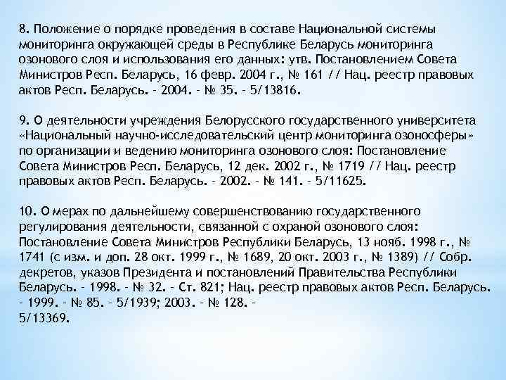 8. Положение о порядке проведения в составе Национальной системы мониторинга окружающей среды в Республике