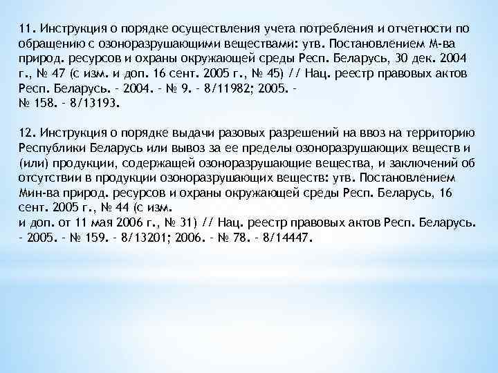 11. Инструкция о порядке осуществления учета потребления и отчетности по обращению с озоноразрушающими веществами: