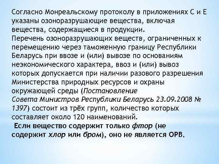 Согласно Монреальскому протоколу в приложениях С и Е указаны озоноразрушающие вещества, включая вещества, содержащиеся