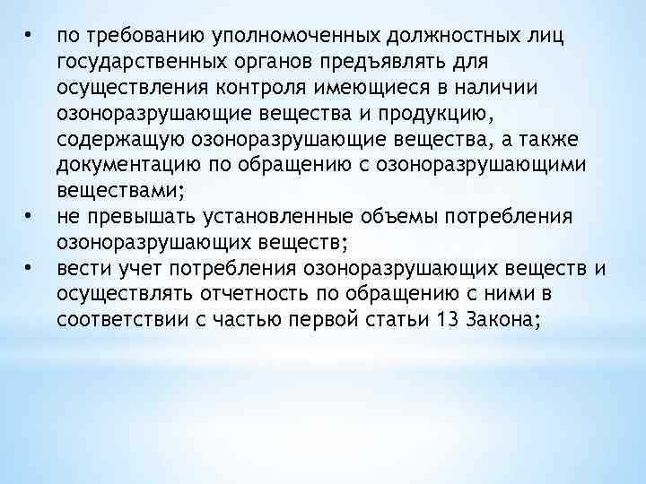  • • • по требованию уполномоченных должностных лиц государственных органов предъявлять для осуществления