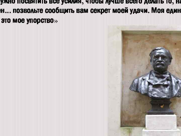 нужно посвятить все усилия, чтобы лучше всего делать то, на ен. . . позвольте