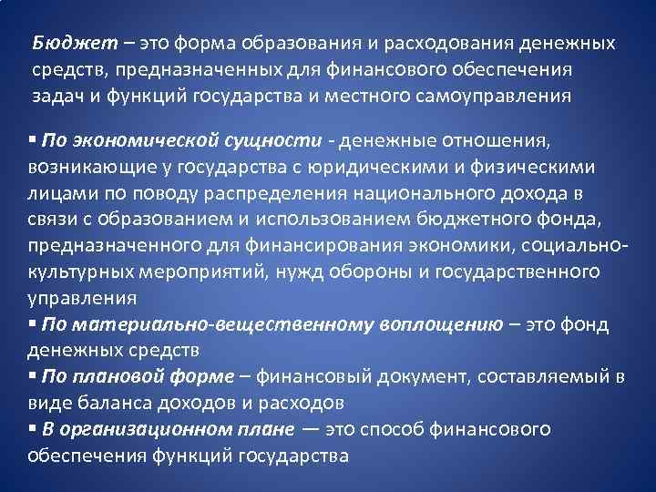 Бюджет – это форма образования и расходования денежных средств, предназначенных для финансового обеспечения задач