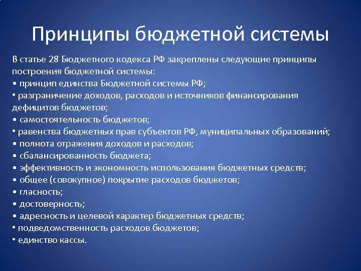 Принципы бюджетной системы В статье 28 Бюджетного кодекса РФ закреплены следующие принципы построения бюджетной