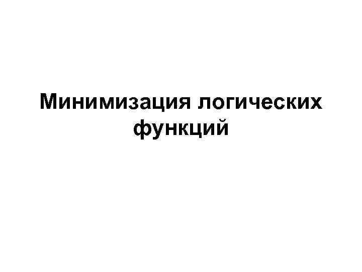 Минимизация логических функций 