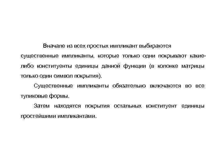 Вначале из всех простых импликант выбираются существенные импликанты, которые только одни покрывают какиелибо конституенты