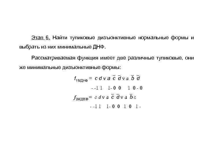 Этап 6. Найти тупиковые дизъюнктивные нормальные формы и выбрать из них минимальные ДНФ. Рассматриваемая