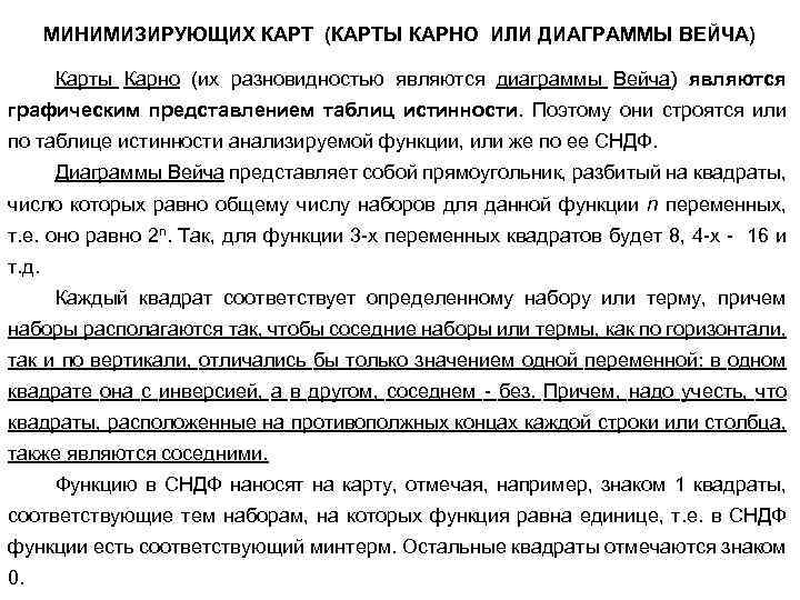 МИНИМИЗИРУЮЩИХ КАРТ (КАРТЫ КАРНО ИЛИ ДИАГРАММЫ ВЕЙЧА) Карты Карно (их разновидностью являются диаграммы Вейча)