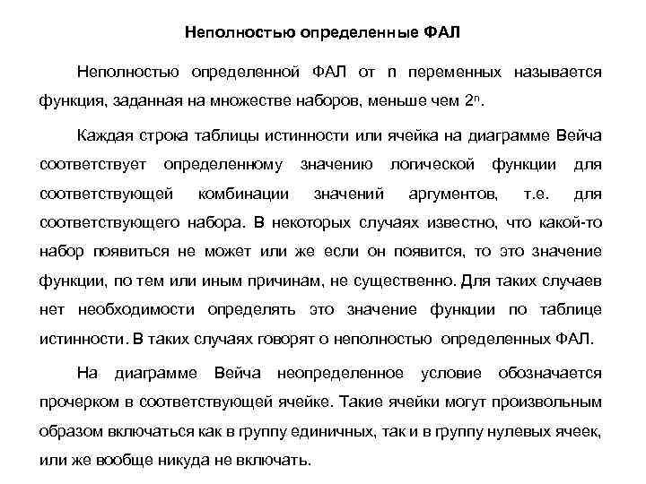 Неполностью определенные ФАЛ Неполностью определенной ФАЛ от n переменных называется функция, заданная на множестве