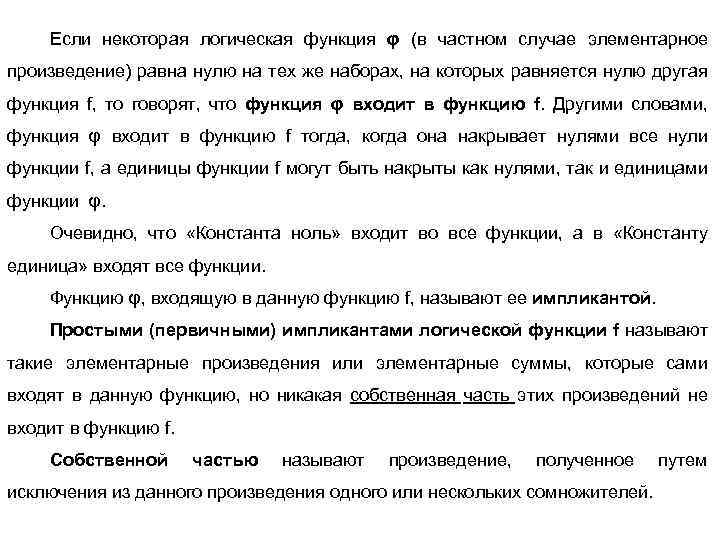 Если некоторая логическая функция φ (в частном случае элементарное произведение) равна нулю на тех