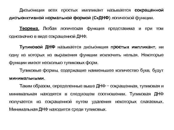 Дизъюнкция всех простых импликант называется сокращенной дизъюнктивной нормальной формой (Ск. ДНФ) логической функции. Теорема.