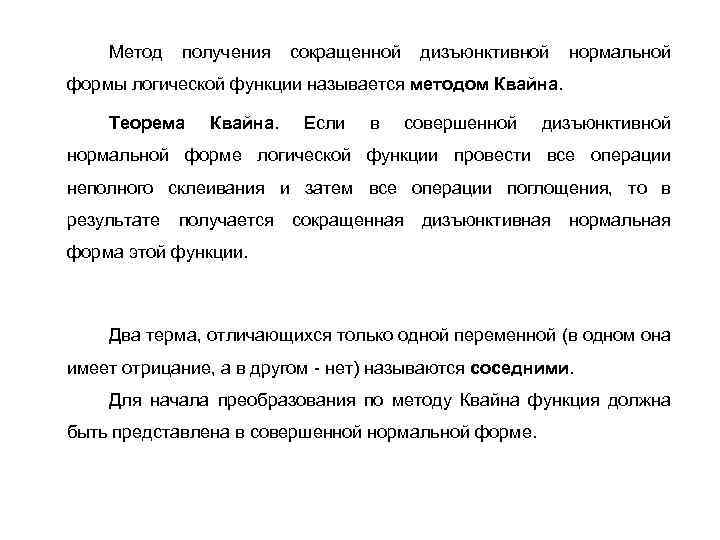 Метод получения сокращенной дизъюнктивной нормальной формы логической функции называется методом Квайна. Теорема Квайна. Если