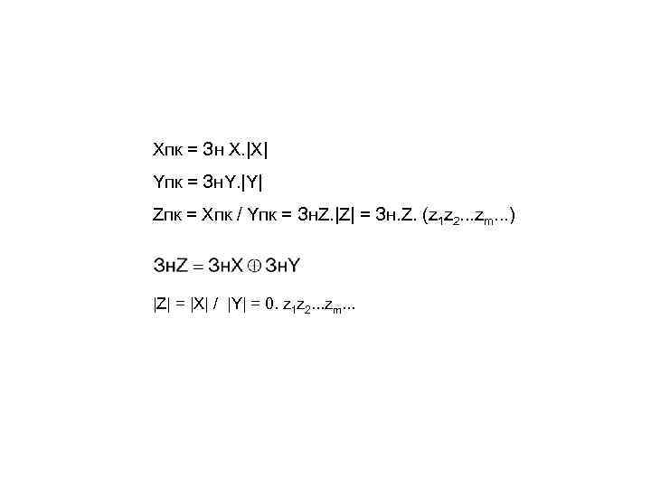 Xпк = Зн Х. |Х| Yпк = Зн. Y. |Y| Zпк = Xпк /