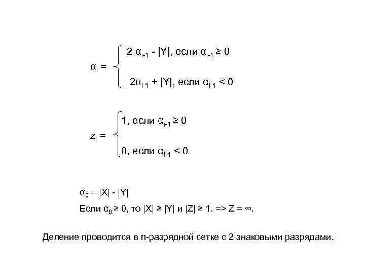  2 αi-1 - |Y|, если αi-1 ≥ 0 αi = 2αi-1 + |Y|,