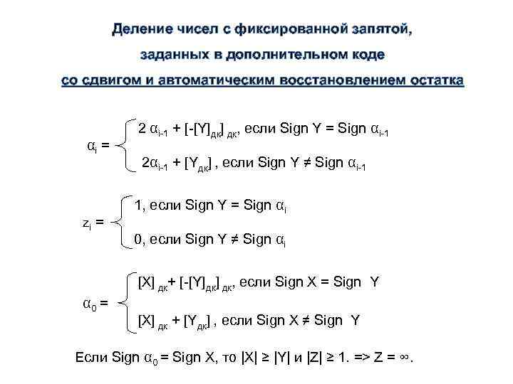 Деление чисел с фиксированной запятой, заданных в дополнительном коде со сдвигом и автоматическим восстановлением