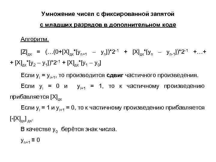 Умножение чисел с фиксированной запятой с младших разрядов в дополнительном коде Алгоритм. [Z]дк =